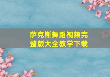 萨克斯舞蹈视频完整版大全教学下载