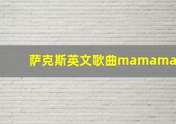 萨克斯英文歌曲mamama