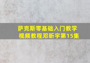 萨克斯零基础入门教学视频教程邓昕宇第15集