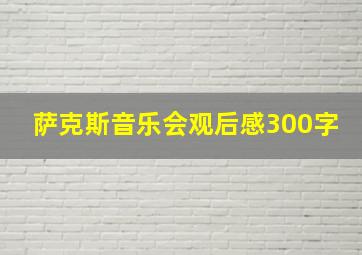 萨克斯音乐会观后感300字