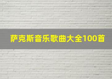 萨克斯音乐歌曲大全100首