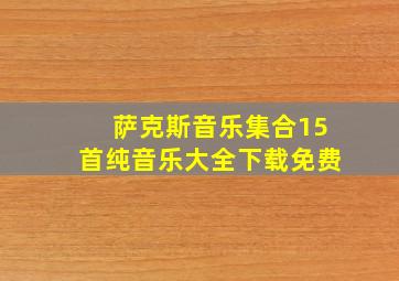 萨克斯音乐集合15首纯音乐大全下载免费