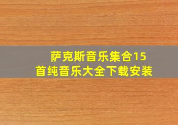 萨克斯音乐集合15首纯音乐大全下载安装