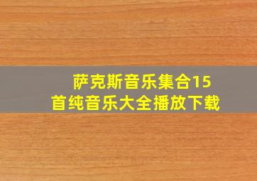 萨克斯音乐集合15首纯音乐大全播放下载