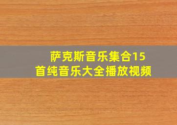 萨克斯音乐集合15首纯音乐大全播放视频