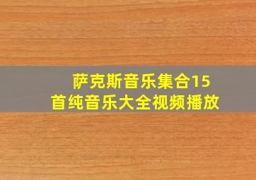 萨克斯音乐集合15首纯音乐大全视频播放