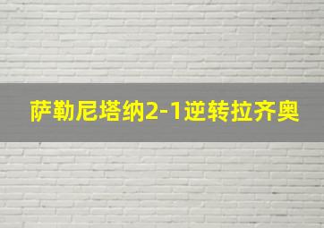 萨勒尼塔纳2-1逆转拉齐奥