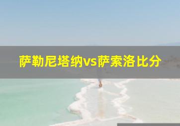 萨勒尼塔纳vs萨索洛比分