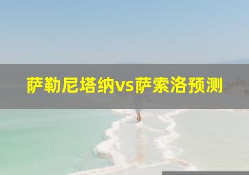 萨勒尼塔纳vs萨索洛预测