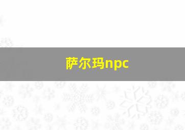 萨尔玛npc