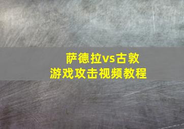 萨德拉vs古敦游戏攻击视频教程