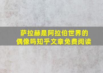 萨拉赫是阿拉伯世界的偶像吗知乎文章免费阅读