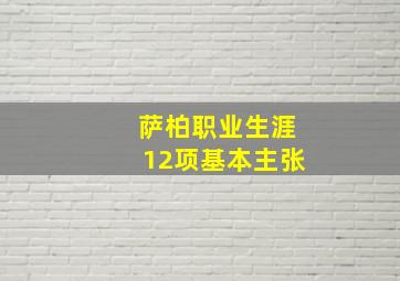 萨柏职业生涯12项基本主张