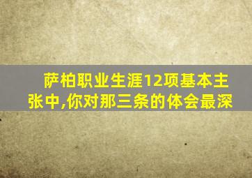 萨柏职业生涯12项基本主张中,你对那三条的体会最深