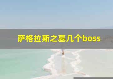 萨格拉斯之墓几个boss