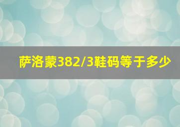 萨洛蒙382/3鞋码等于多少