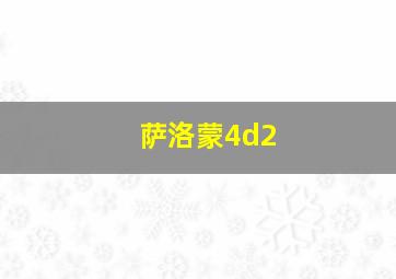 萨洛蒙4d2