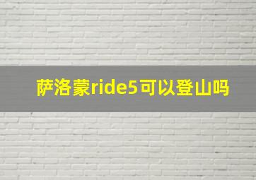 萨洛蒙ride5可以登山吗