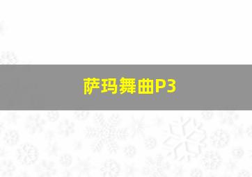 萨玛舞曲P3