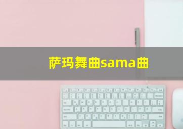 萨玛舞曲sama曲