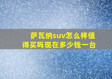 萨瓦纳suv怎么样值得买吗现在多少钱一台