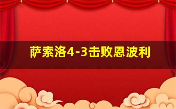 萨索洛4-3击败恩波利