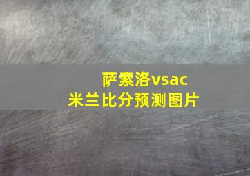 萨索洛vsac米兰比分预测图片