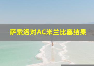 萨索洛对AC米兰比塞结果