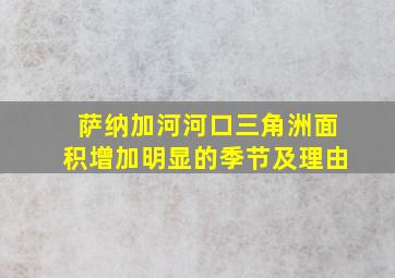 萨纳加河河口三角洲面积增加明显的季节及理由