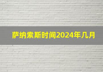 萨纳索斯时间2024年几月