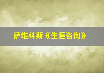 萨维科斯《生涯咨询》