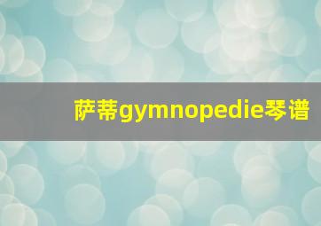 萨蒂gymnopedie琴谱