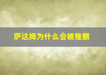 萨达姆为什么会被推翻