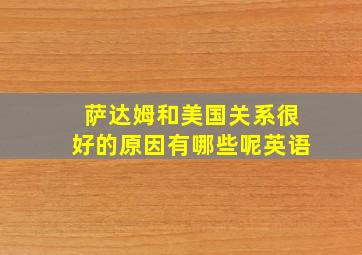 萨达姆和美国关系很好的原因有哪些呢英语