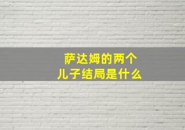 萨达姆的两个儿子结局是什么