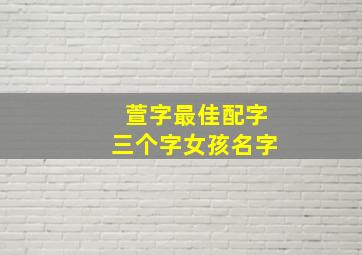 萱字最佳配字三个字女孩名字