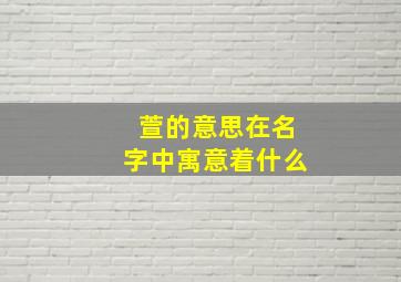 萱的意思在名字中寓意着什么