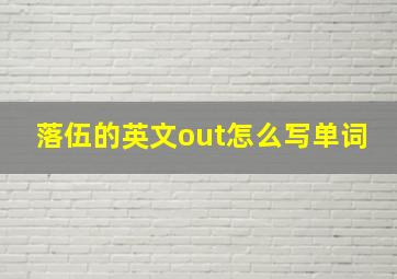 落伍的英文out怎么写单词