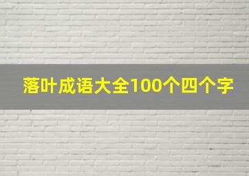 落叶成语大全100个四个字