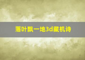 落叶飘一地3d藏机诗