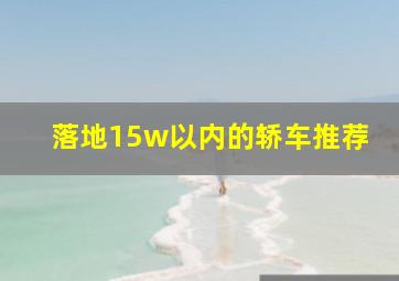 落地15w以内的轿车推荐