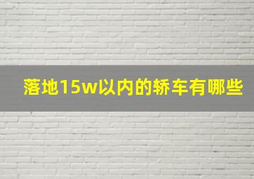 落地15w以内的轿车有哪些