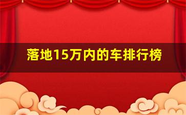 落地15万内的车排行榜