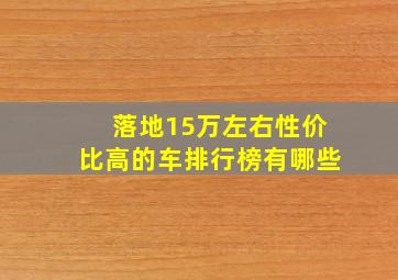 落地15万左右性价比高的车排行榜有哪些