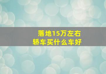 落地15万左右轿车买什么车好