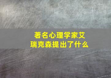 著名心理学家艾瑞克森提出了什么