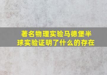 著名物理实验马德堡半球实验证明了什么的存在