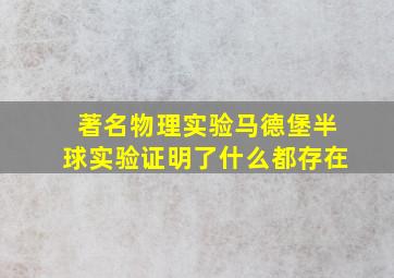 著名物理实验马德堡半球实验证明了什么都存在