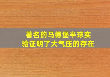 著名的马德堡半球实验证明了大气压的存在