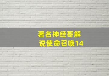 著名神经哥解说使命召唤14